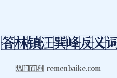 答林镇江巽峰反义词是什么意思的图片